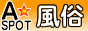 出会い系、風俗、ハメ撮り【A★SPOT】